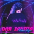 ОЛЯ ZANOZA
