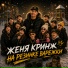 Женя Кринж