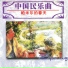 中国广播民族乐团