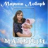 Мариден