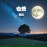 安红