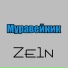 Ze1n