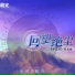 醉雪