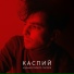 Каспий