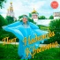 Надежда Крыгина