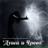 Кирилл Потылицын feat. Вячеслав Дюненбаев
