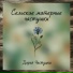 Дарья Частушка