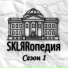 SKLЯRопедия feat. SKLЯR Алексей Скляренко