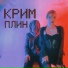 КРИМ ПЛИН