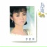 李碧華