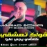 Cheb Mourad sghir feat. Manini Sahar
