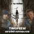 TIMOFEEW, Евгений Коновалов