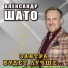 Александр Шато