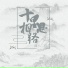战小二吖