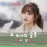 [Радио "Романтика" OST Part.4]