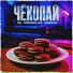 ЧБ, roosmalah, Pogreal'
