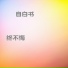終不悔