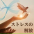 深呼吸リラックス