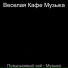 Веселая Кафе Музыка