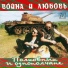 Полковник и однополчане