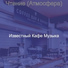 Известный Кафе Музыка