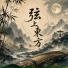 妙蓮華