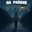 ДиньЧо