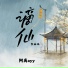阿禹ayy