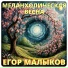 Егор Малыков