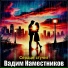 Вадим Наместников(Душевный Шансон)