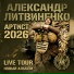 Александр Литвиненко