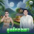 ប ន ច ន ថន