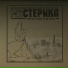 МИ стерика