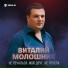 Виталий Молошник