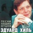 Эдуард Хиль