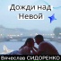 Вячеслав Сидоренко