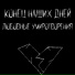 Конец Наших Дней