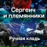 Сергеич и племянники