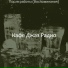 Кафе Джаз Радио