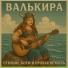 Валькира