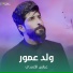 عباس الأسدي