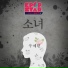 01. K팝 스타 시즌 5 소녀 (Kpop Star