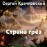 Сергей Крачковский