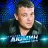 А.ДЮМИН
