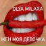 Olya Milaxa