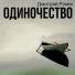 Дмитрий Ромм