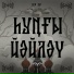 Бер Юл, FIL MC, Тартай, ALmaSH
