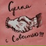 Сделка с Совестью