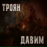 Троян
