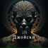 Джойски